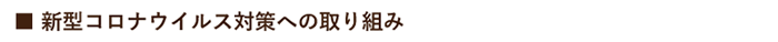 新型コロナウイルス対策としての取り組み